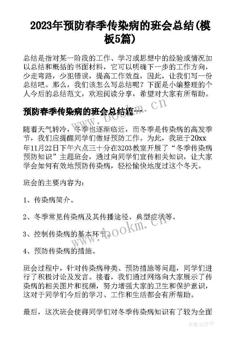 2023年预防春季传染病的班会总结(模板5篇)