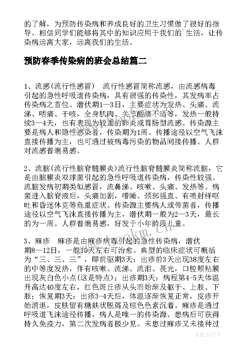 2023年预防春季传染病的班会总结(模板5篇)