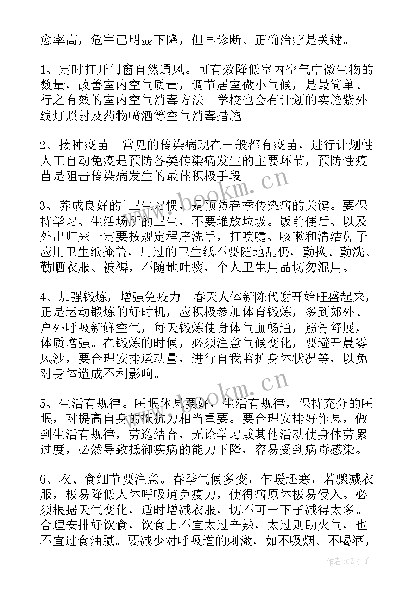 2023年预防春季传染病的班会总结(模板5篇)