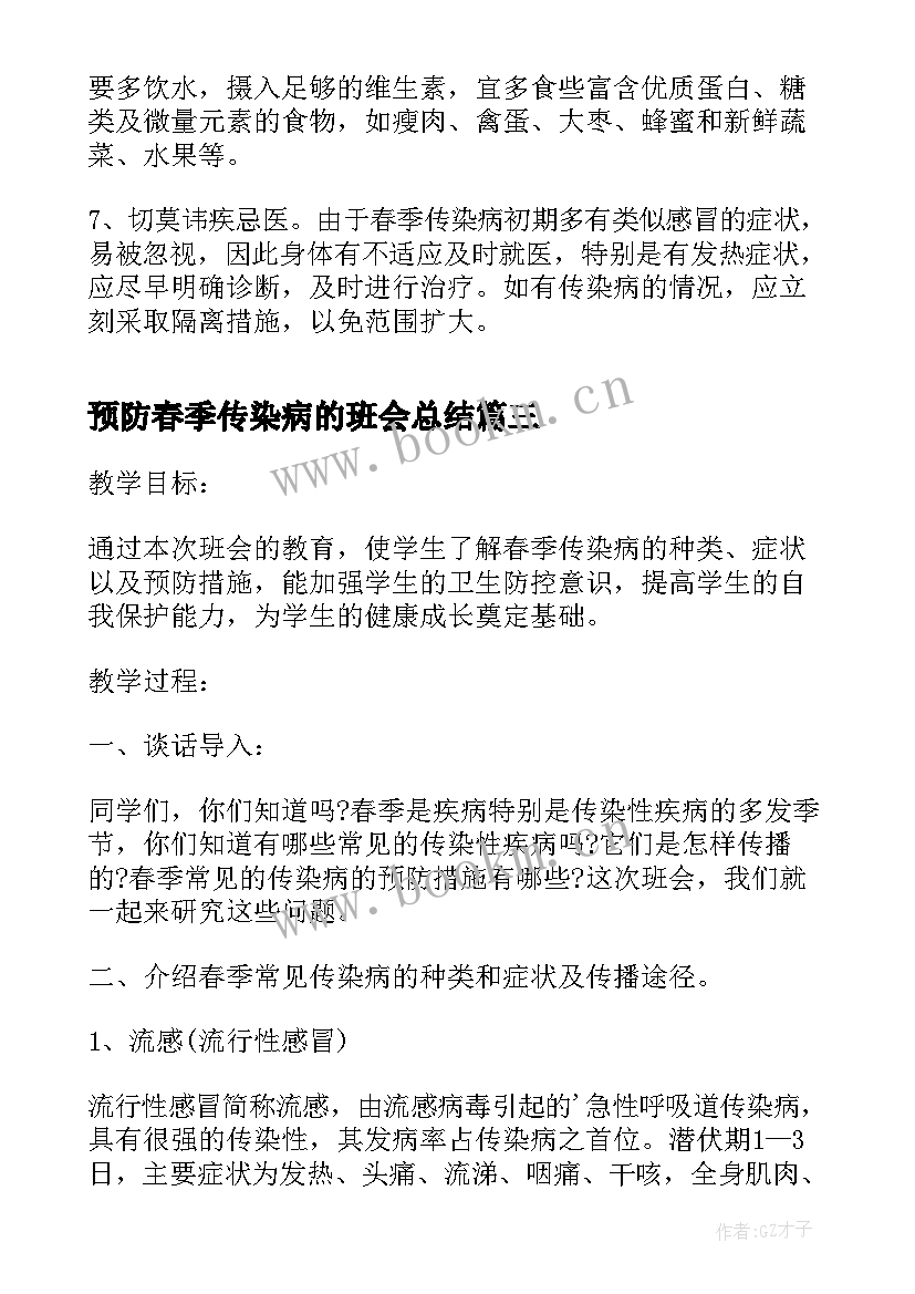 2023年预防春季传染病的班会总结(模板5篇)