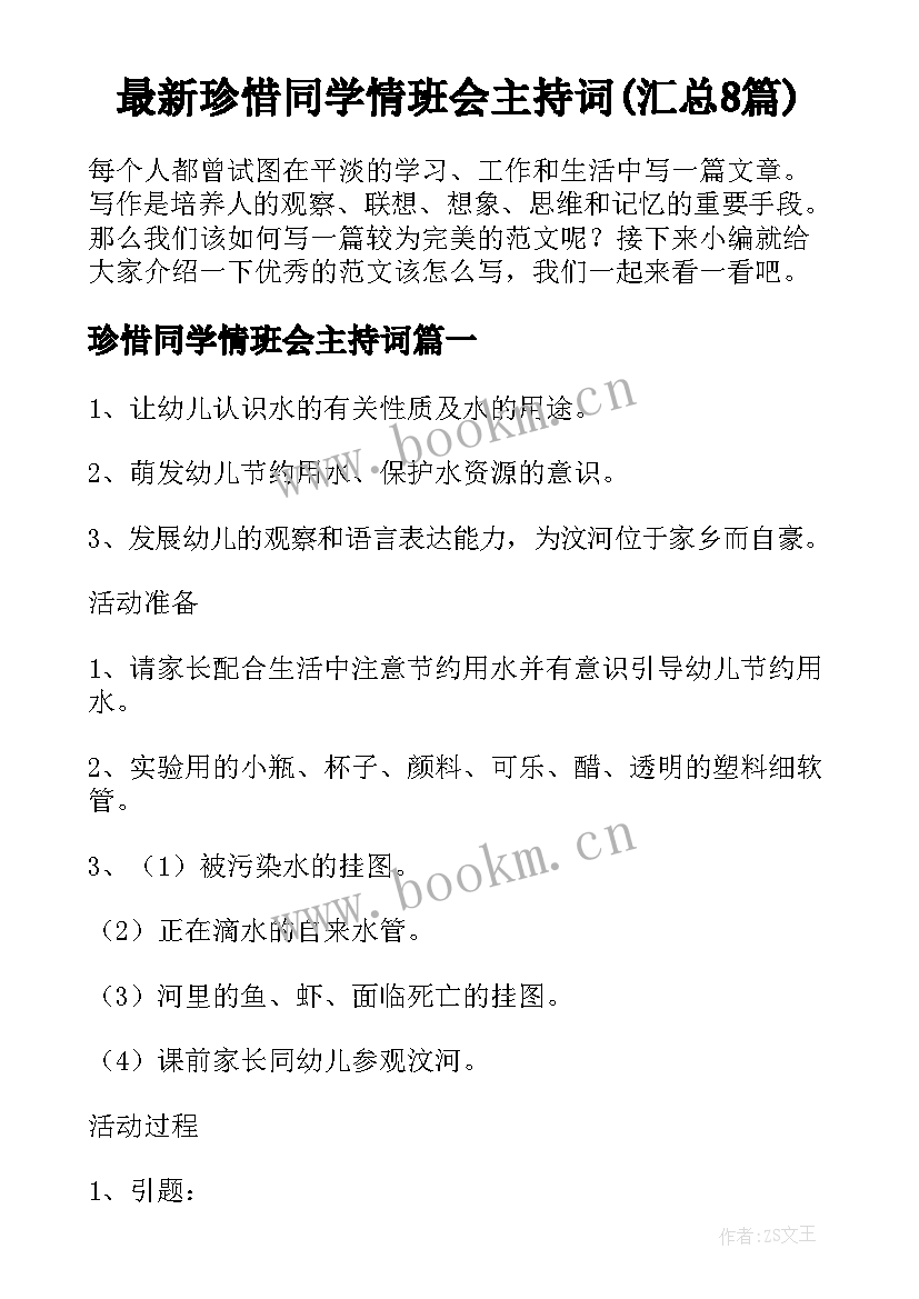 最新珍惜同学情班会主持词(汇总8篇)