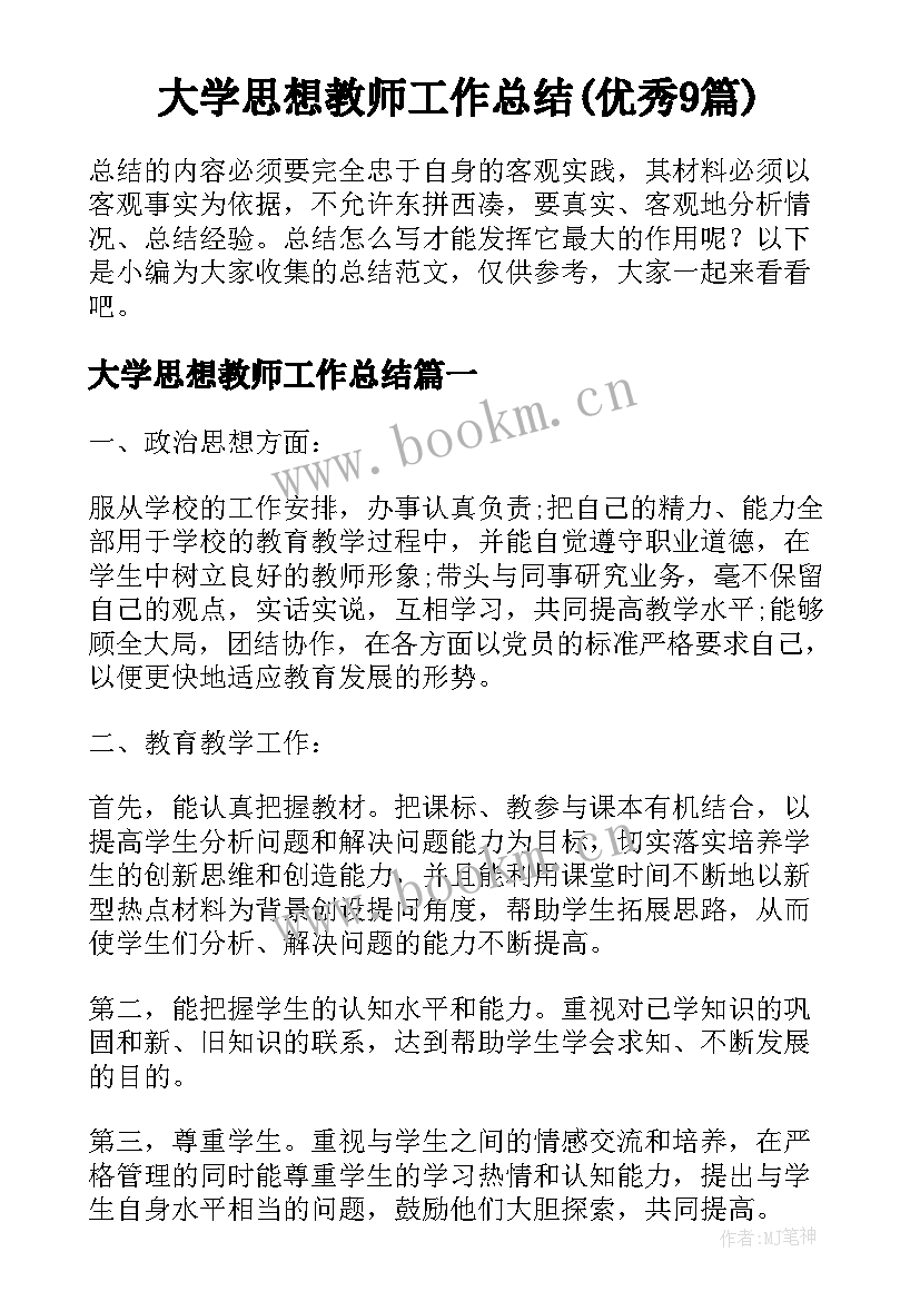 大学思想教师工作总结(优秀9篇)