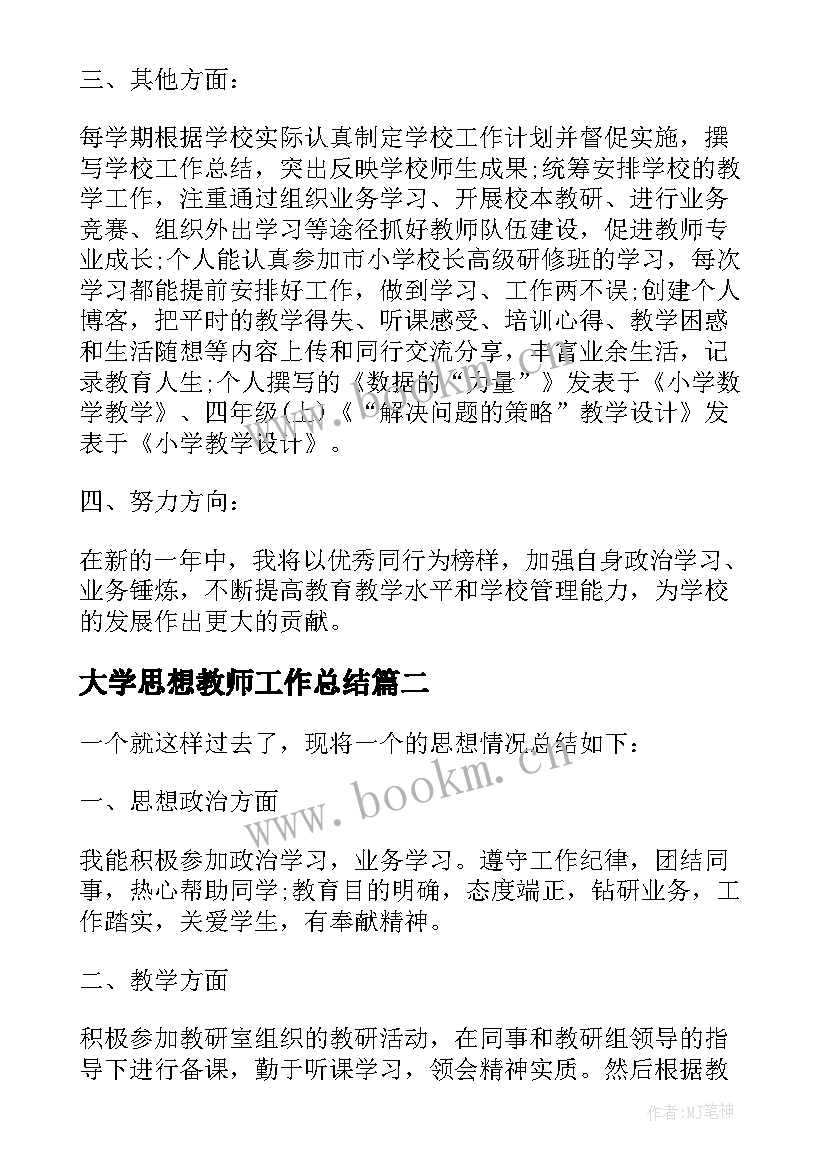 大学思想教师工作总结(优秀9篇)