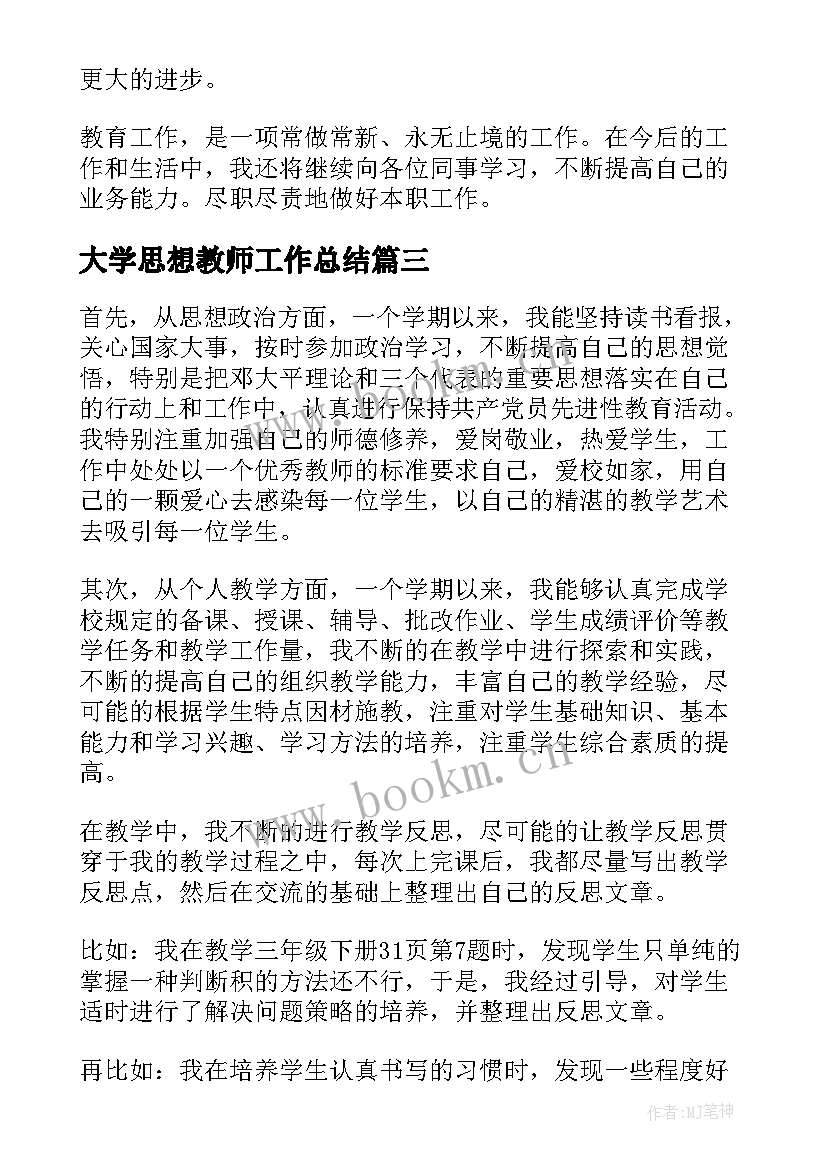 大学思想教师工作总结(优秀9篇)