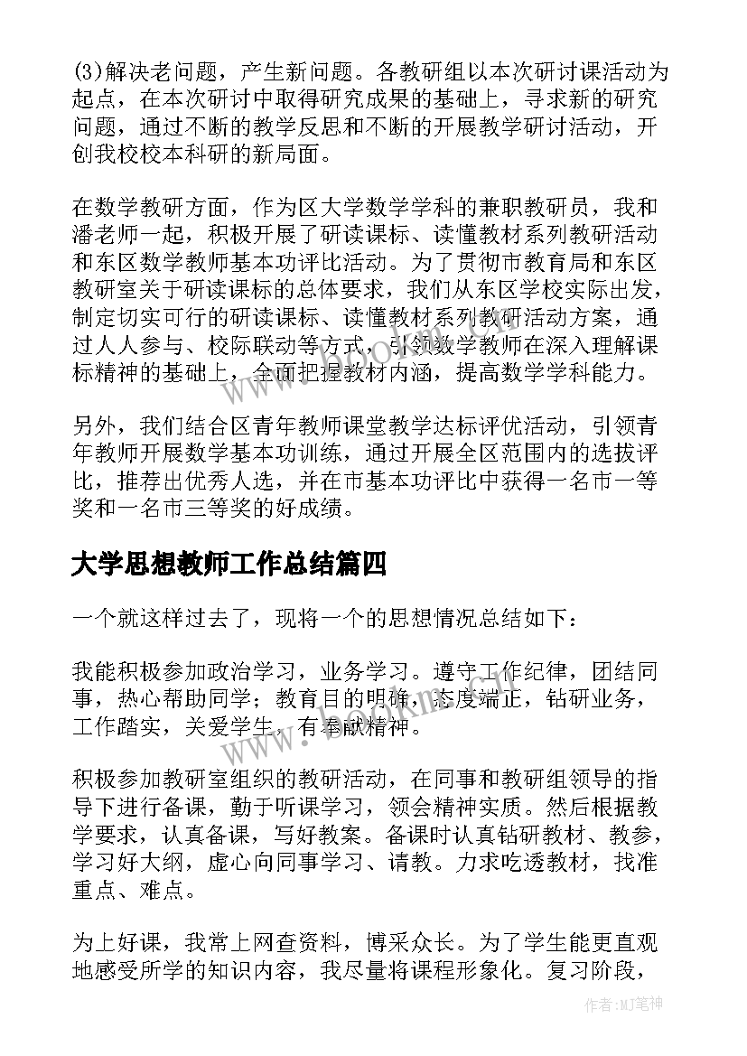 大学思想教师工作总结(优秀9篇)