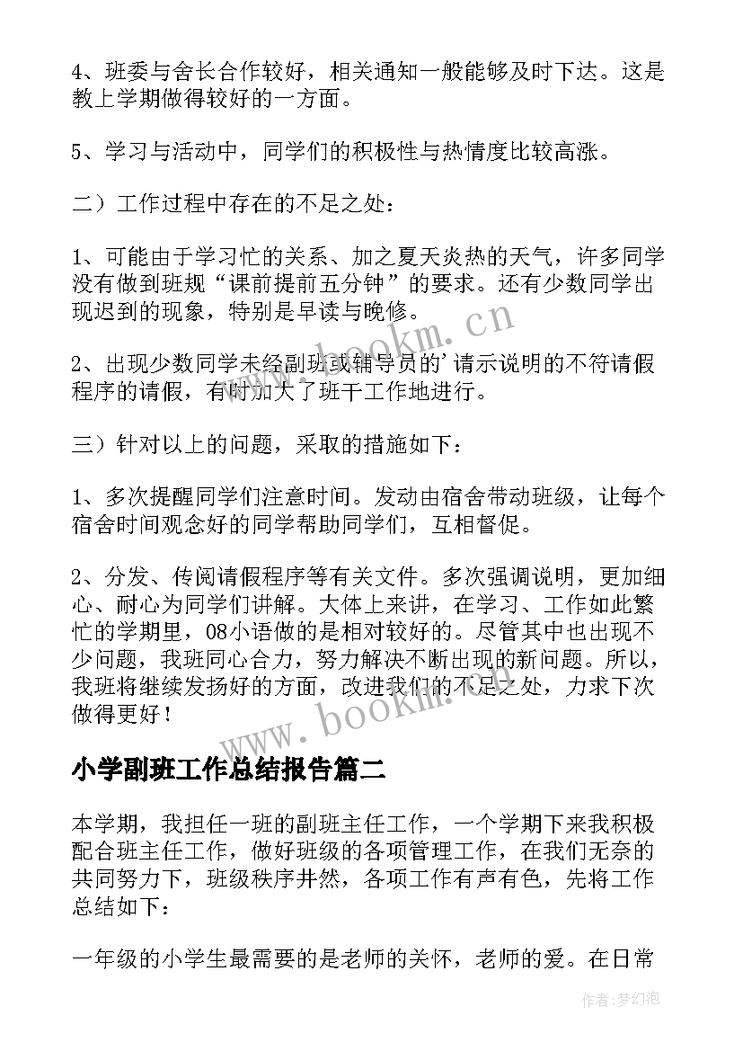 小学副班工作总结报告 副班工作总结(优秀5篇)