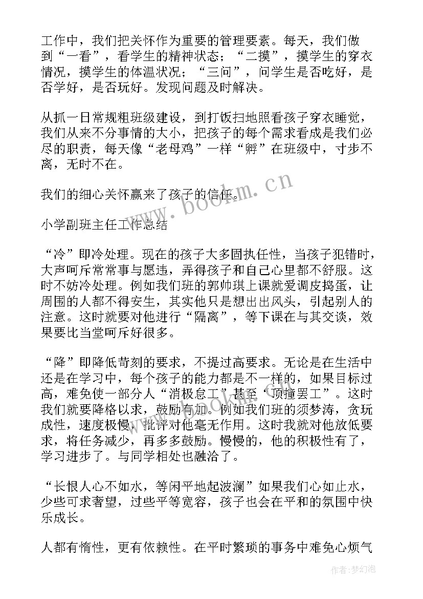 小学副班工作总结报告 副班工作总结(优秀5篇)