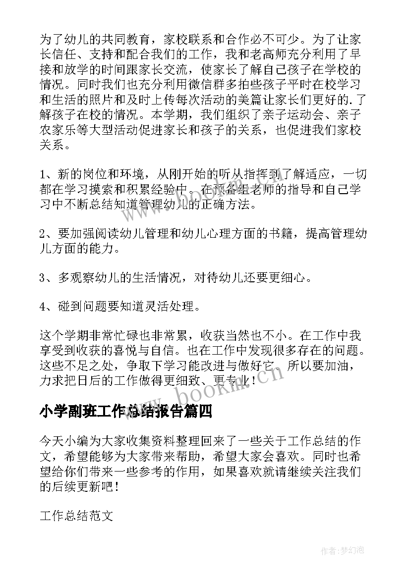 小学副班工作总结报告 副班工作总结(优秀5篇)