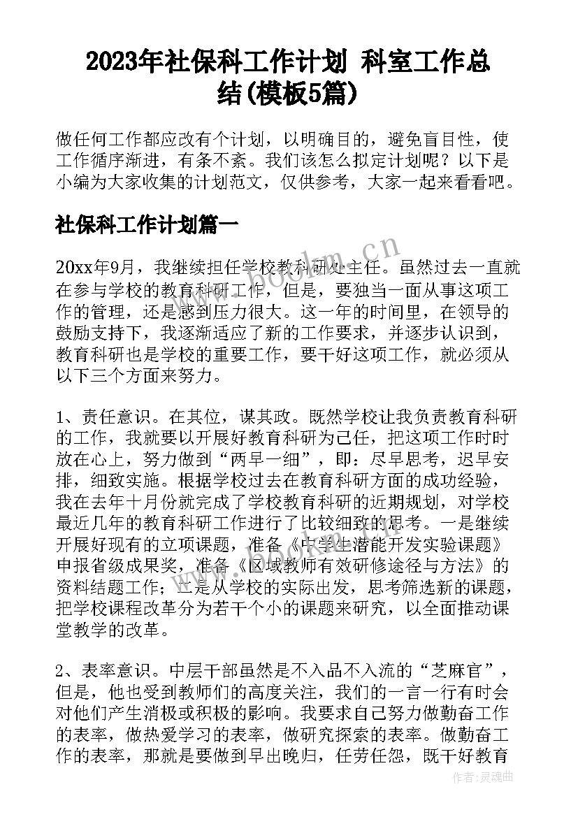 2023年社保科工作计划 科室工作总结(模板5篇)