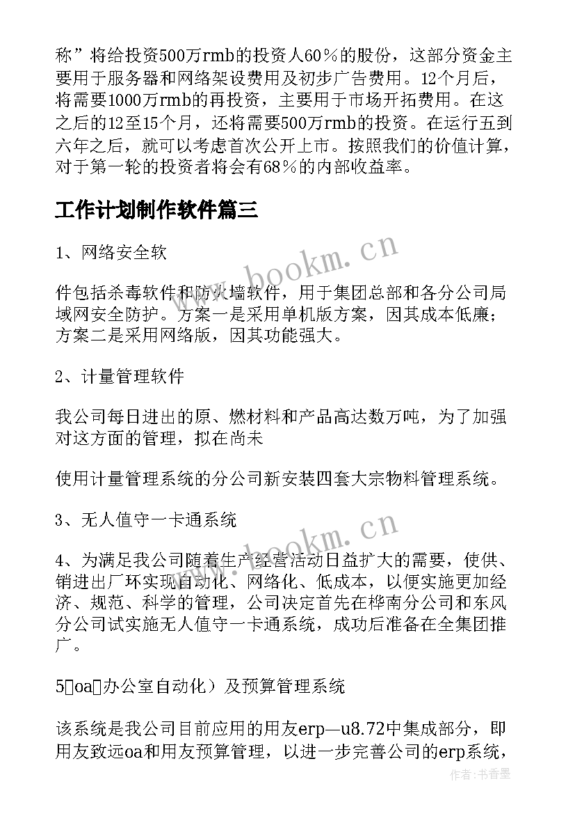 2023年工作计划制作软件(通用8篇)