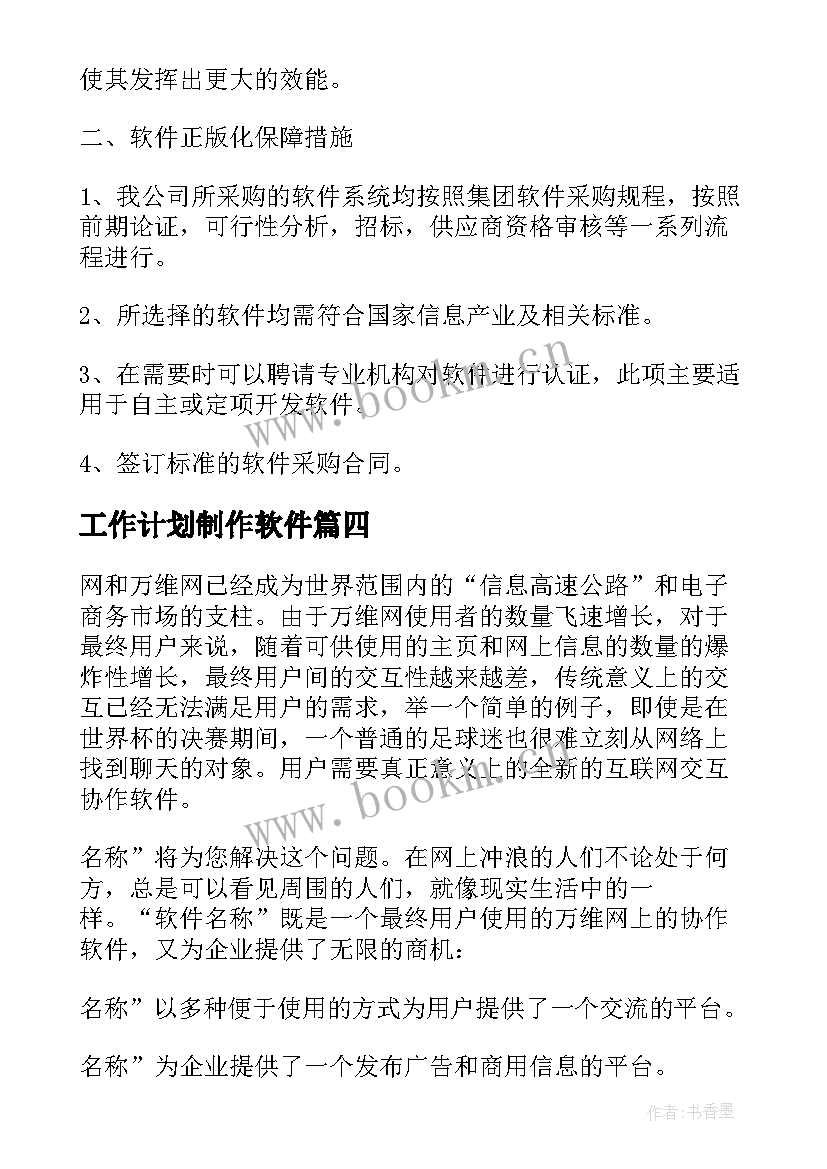 2023年工作计划制作软件(通用8篇)