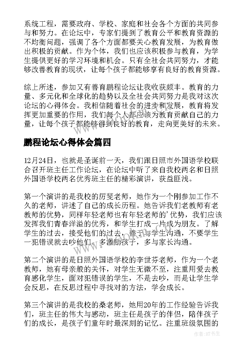 2023年鹏程论坛心得体会(汇总5篇)