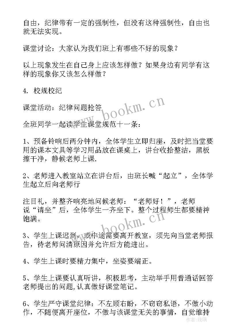 2023年小学班会纪律班会 例行班级纪律班会教案(大全9篇)