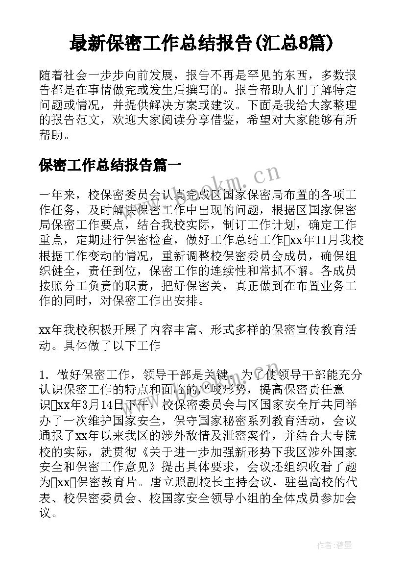 最新保密工作总结报告(汇总8篇)