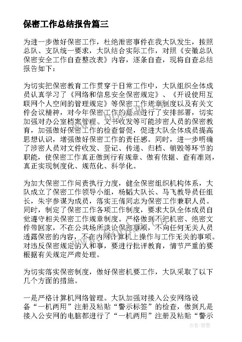 最新保密工作总结报告(汇总8篇)