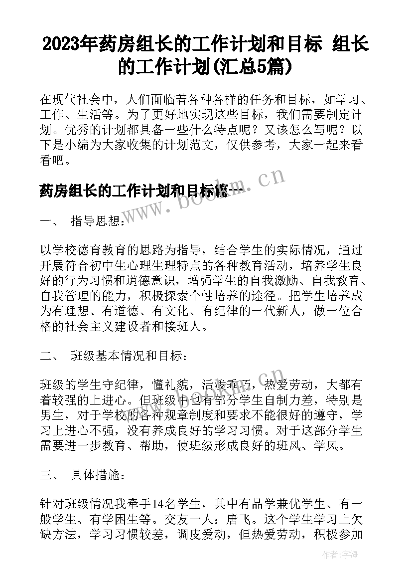 2023年药房组长的工作计划和目标 组长的工作计划(汇总5篇)