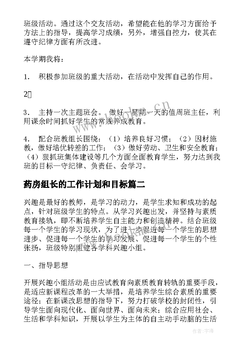 2023年药房组长的工作计划和目标 组长的工作计划(汇总5篇)