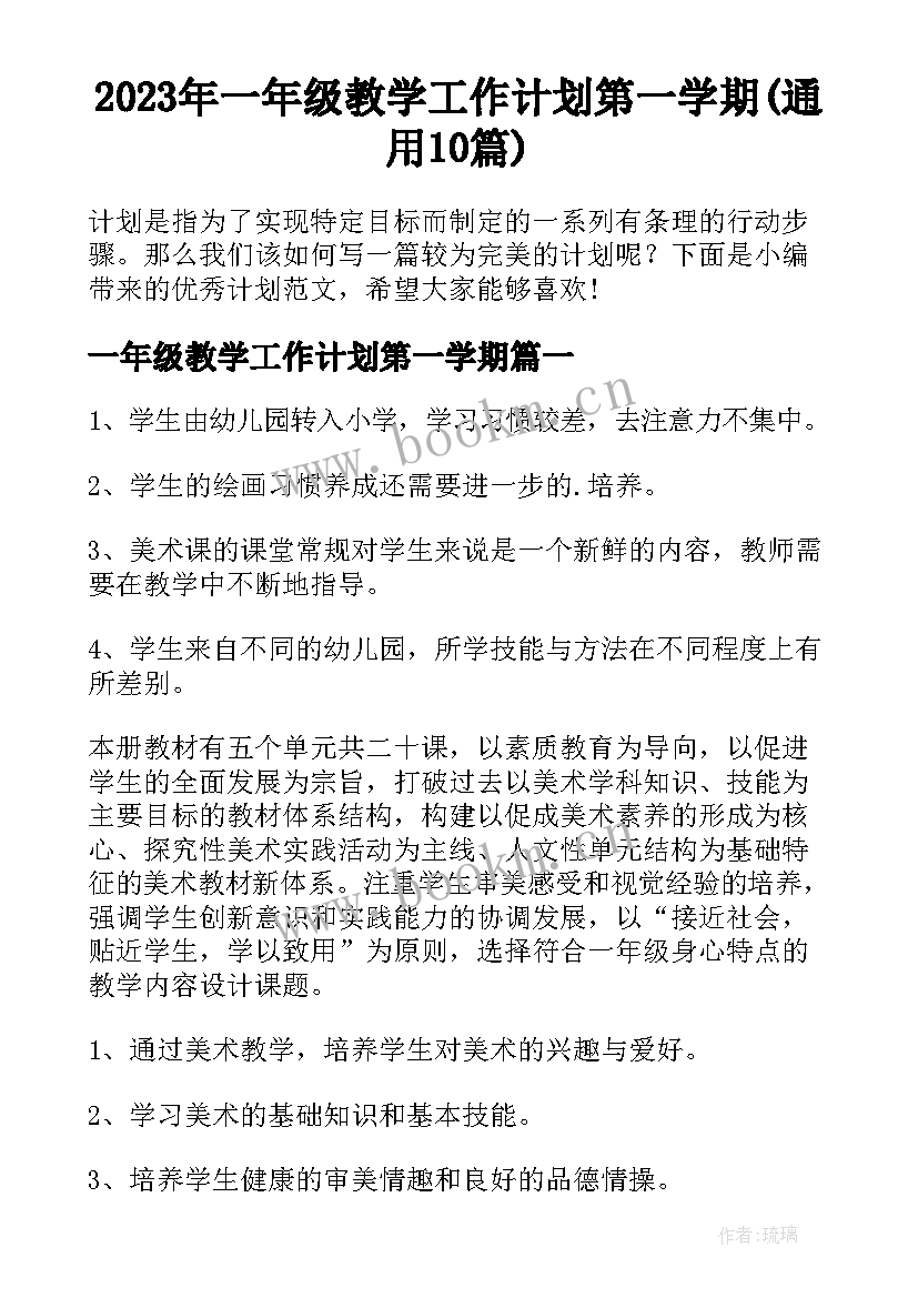 2023年一年级教学工作计划第一学期(通用10篇)