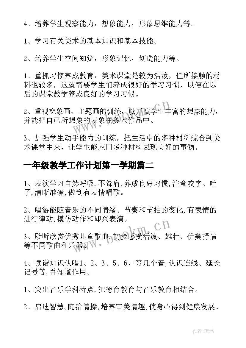 2023年一年级教学工作计划第一学期(通用10篇)