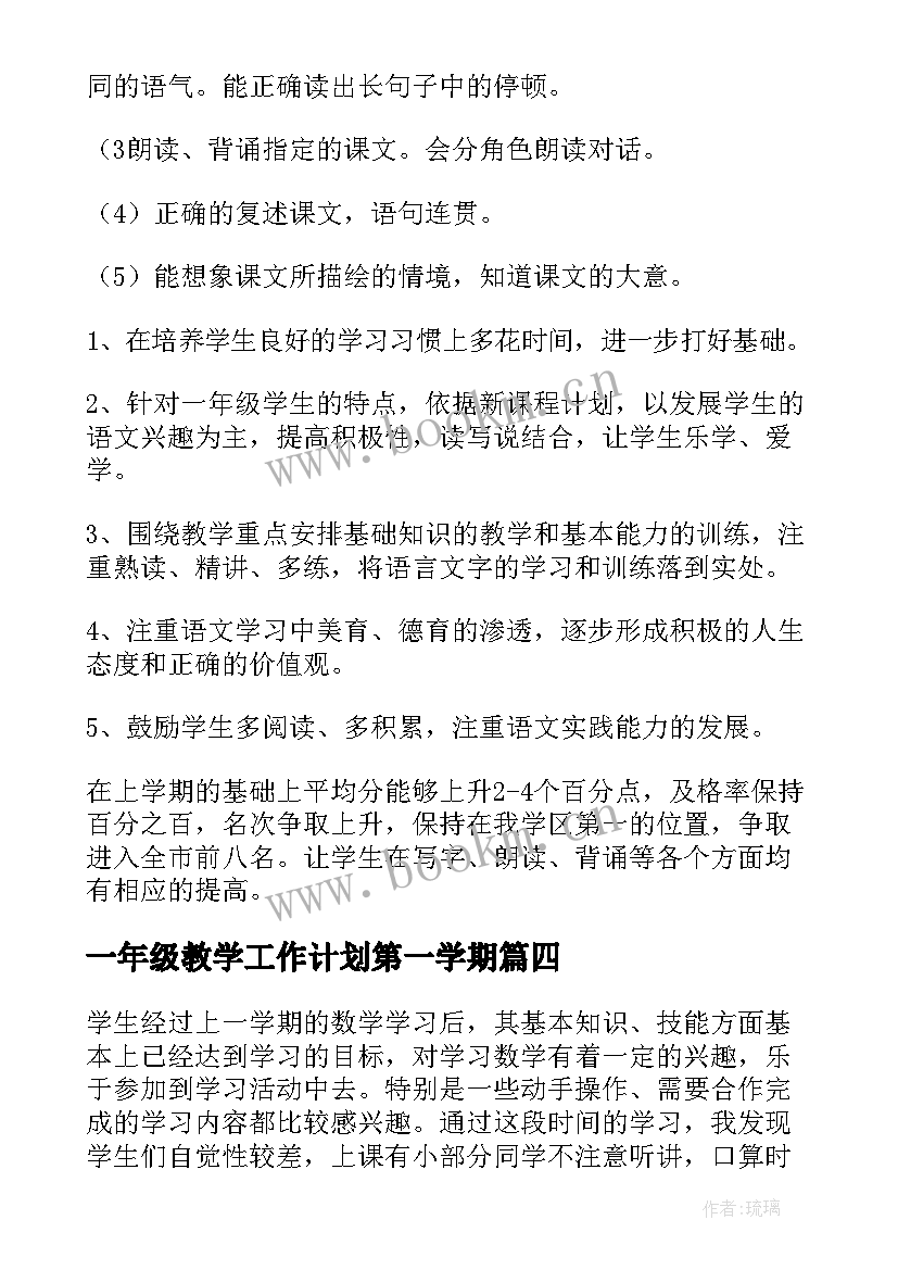 2023年一年级教学工作计划第一学期(通用10篇)