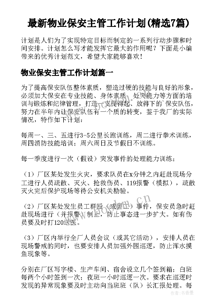 最新物业保安主管工作计划(精选7篇)