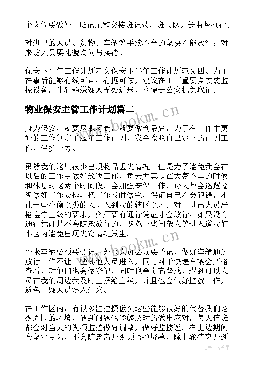 最新物业保安主管工作计划(精选7篇)