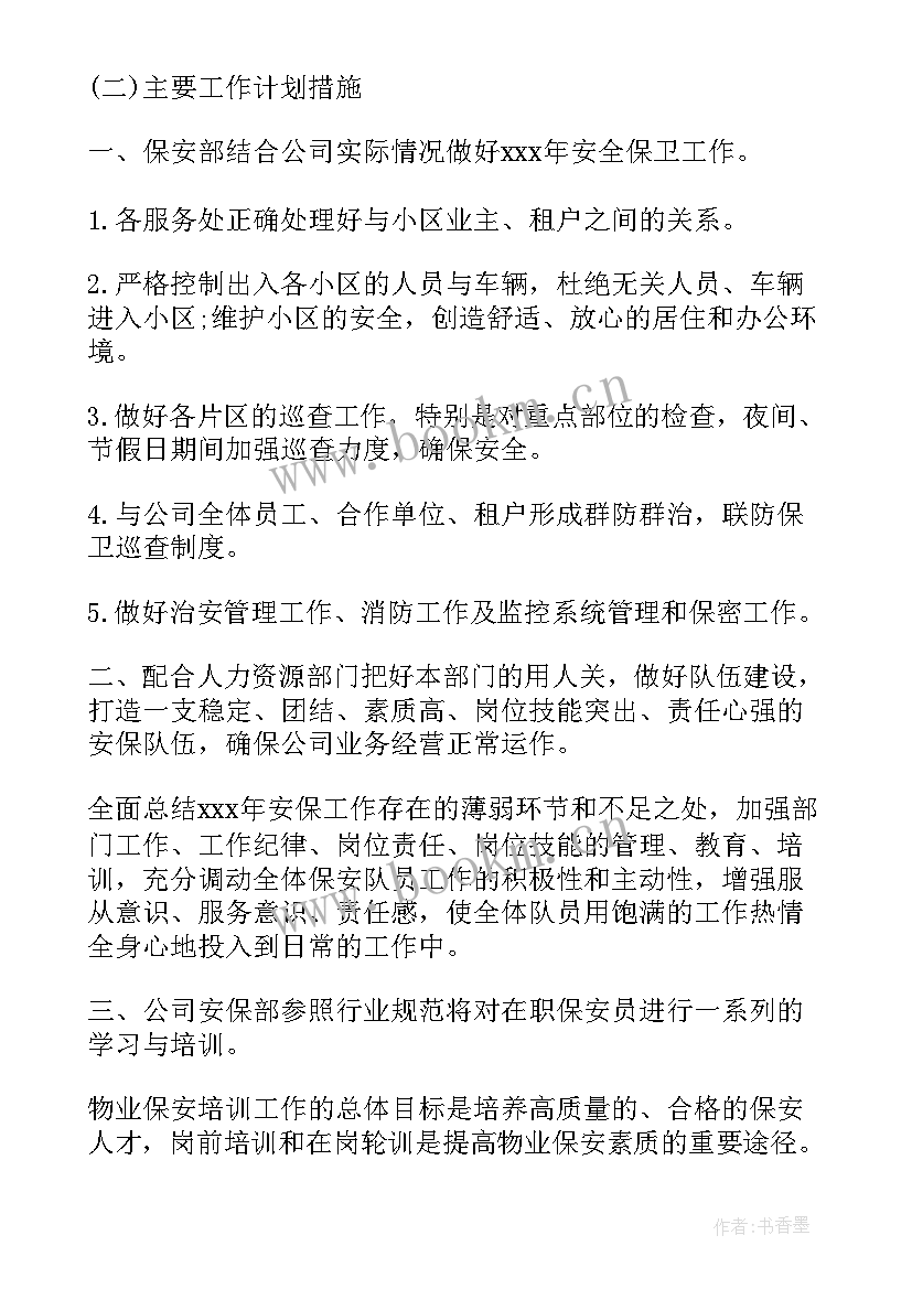 最新物业保安主管工作计划(精选7篇)