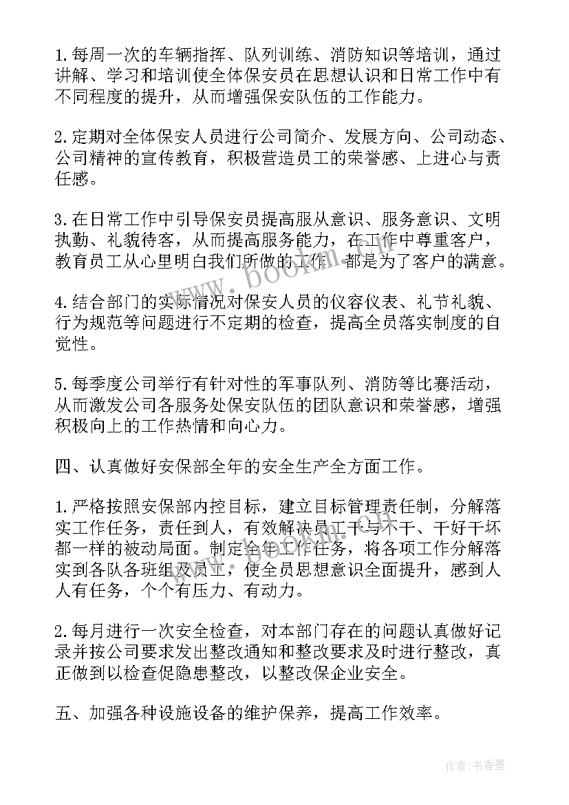 最新物业保安主管工作计划(精选7篇)