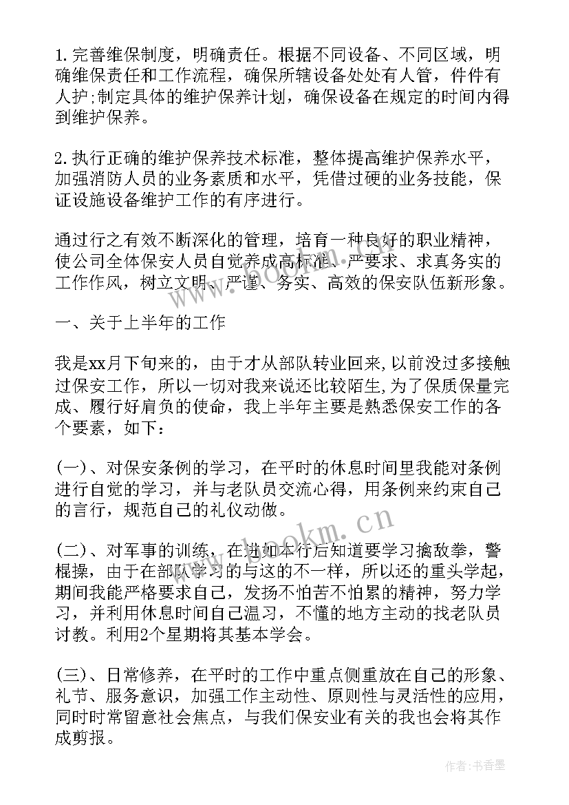 最新物业保安主管工作计划(精选7篇)