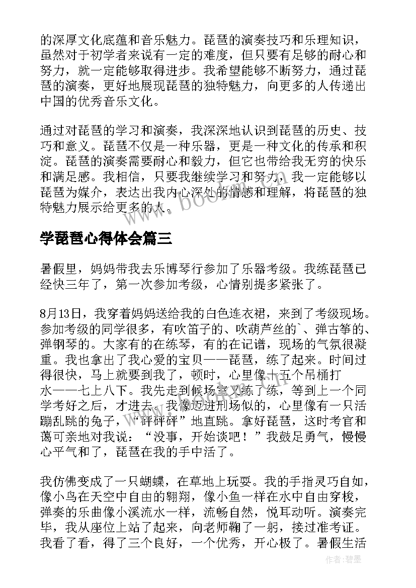 2023年学琵琶心得体会(模板7篇)