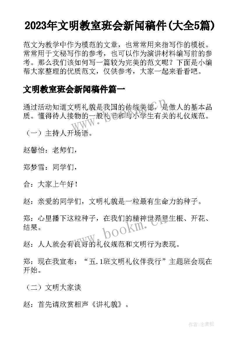 2023年文明教室班会新闻稿件(大全5篇)