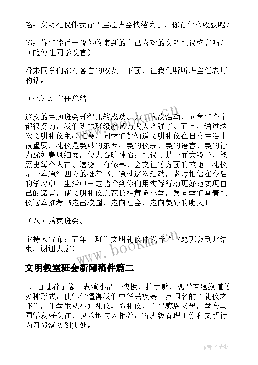 2023年文明教室班会新闻稿件(大全5篇)