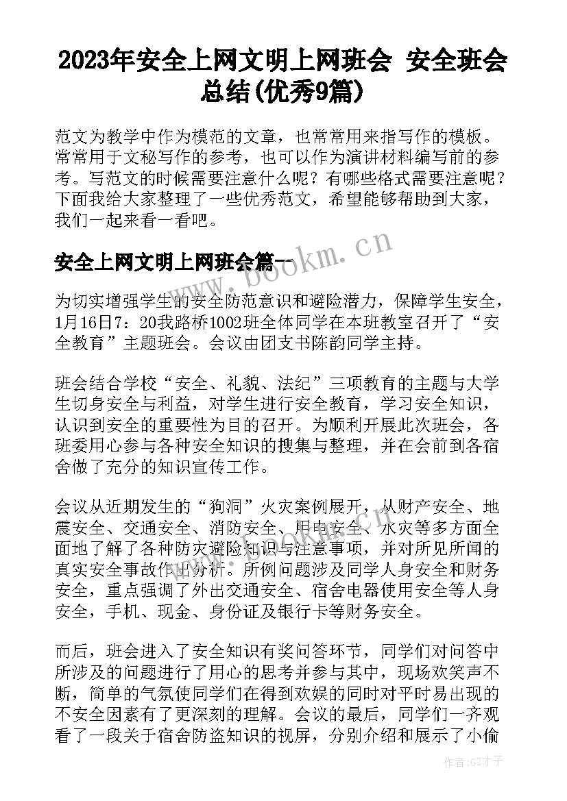 2023年安全上网文明上网班会 安全班会总结(优秀9篇)