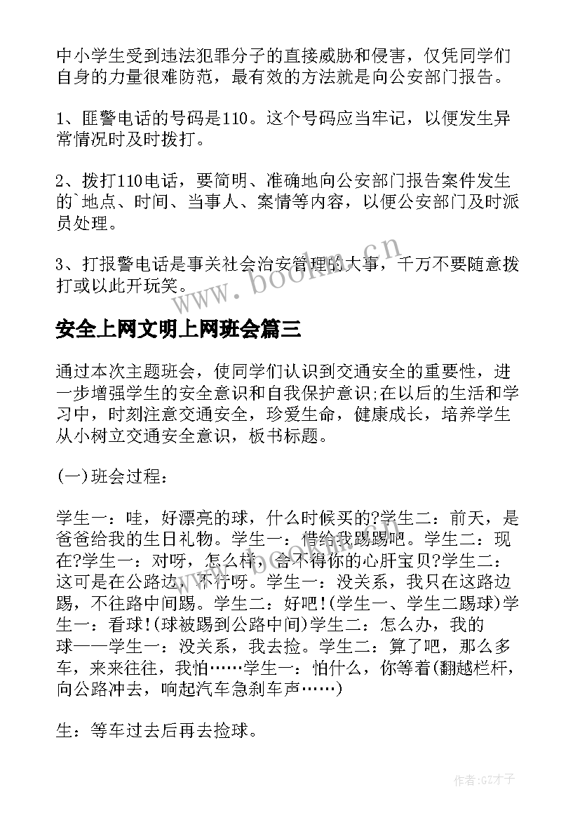 2023年安全上网文明上网班会 安全班会总结(优秀9篇)