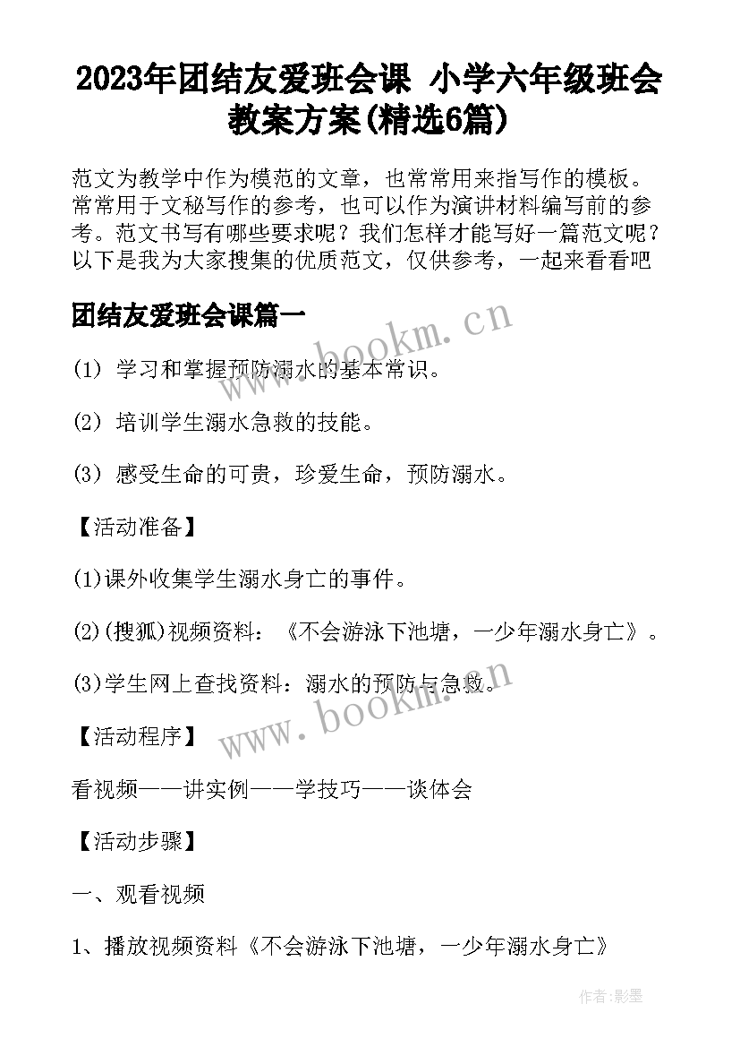 2023年团结友爱班会课 小学六年级班会教案方案(精选6篇)