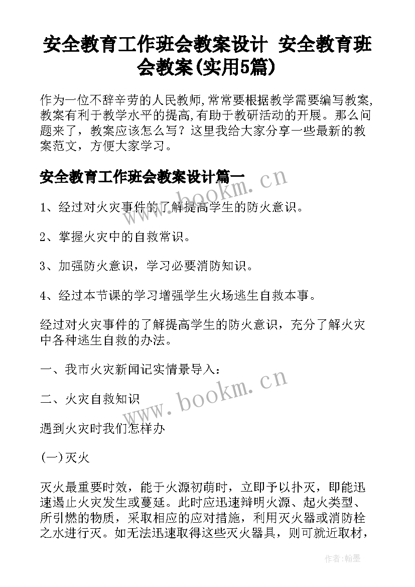 安全教育工作班会教案设计 安全教育班会教案(实用5篇)