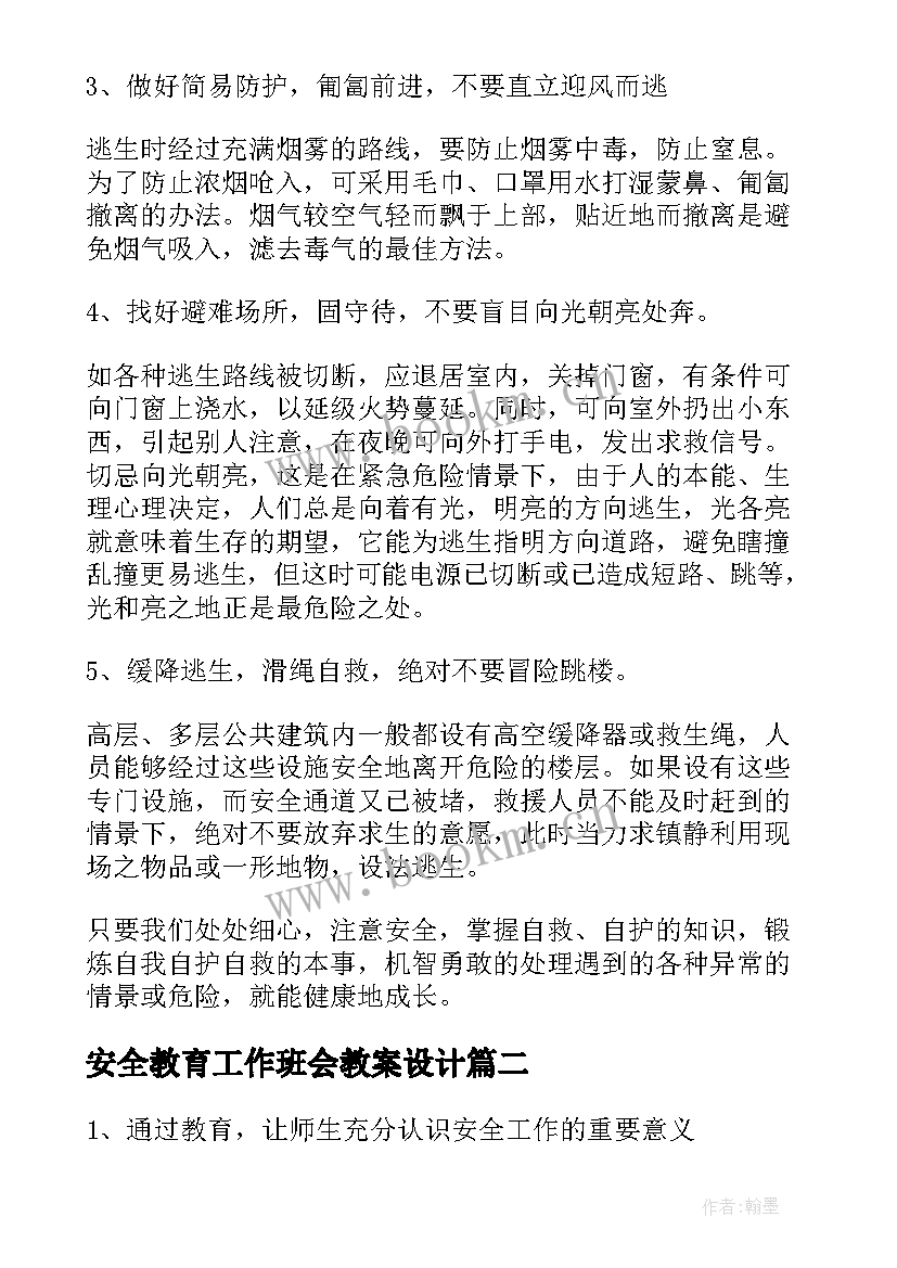 安全教育工作班会教案设计 安全教育班会教案(实用5篇)