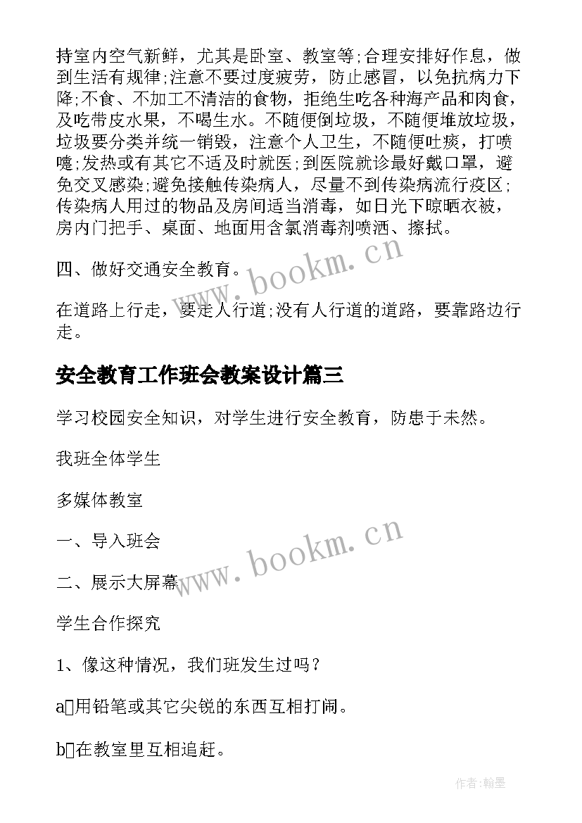 安全教育工作班会教案设计 安全教育班会教案(实用5篇)