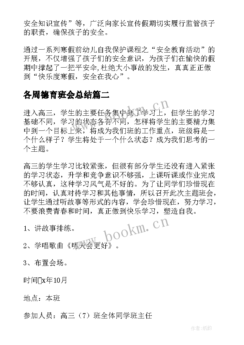 2023年各周德育班会总结(大全5篇)