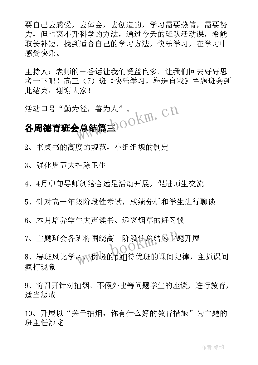 2023年各周德育班会总结(大全5篇)