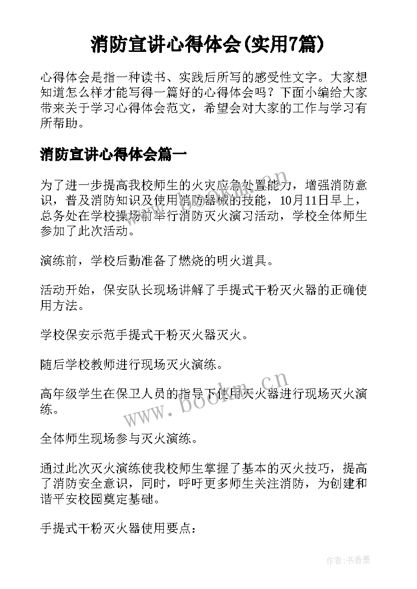 消防宣讲心得体会(实用7篇)