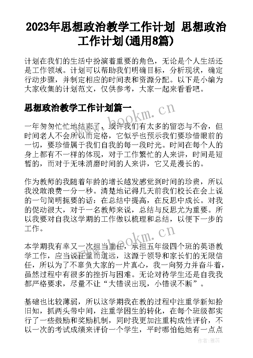 2023年思想政治教学工作计划 思想政治工作计划(通用8篇)