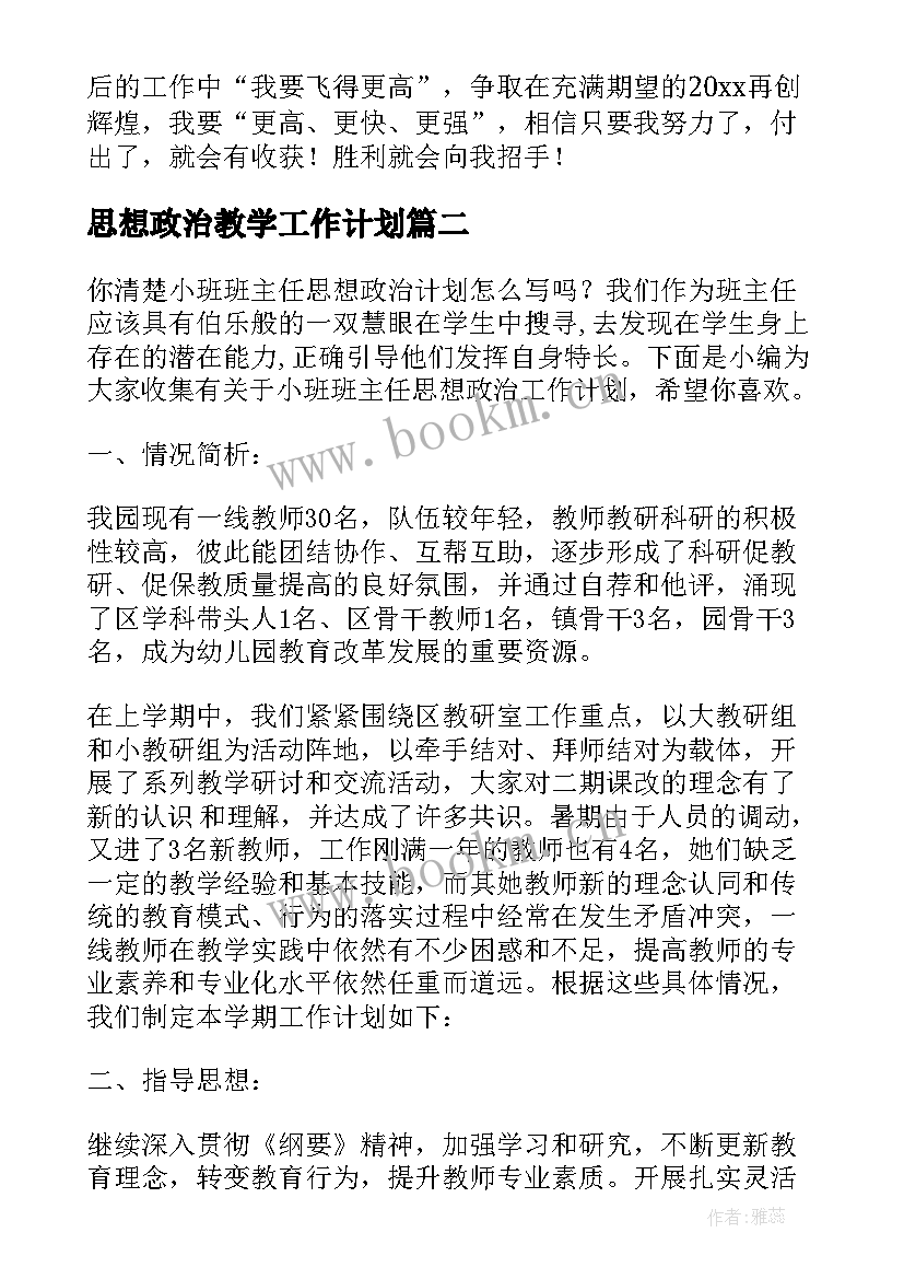 2023年思想政治教学工作计划 思想政治工作计划(通用8篇)