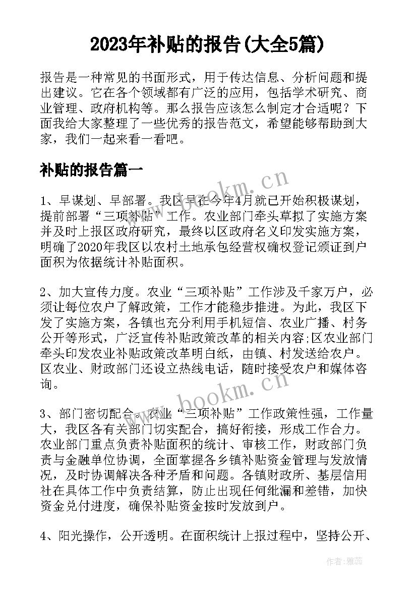 2023年补贴的报告(大全5篇)