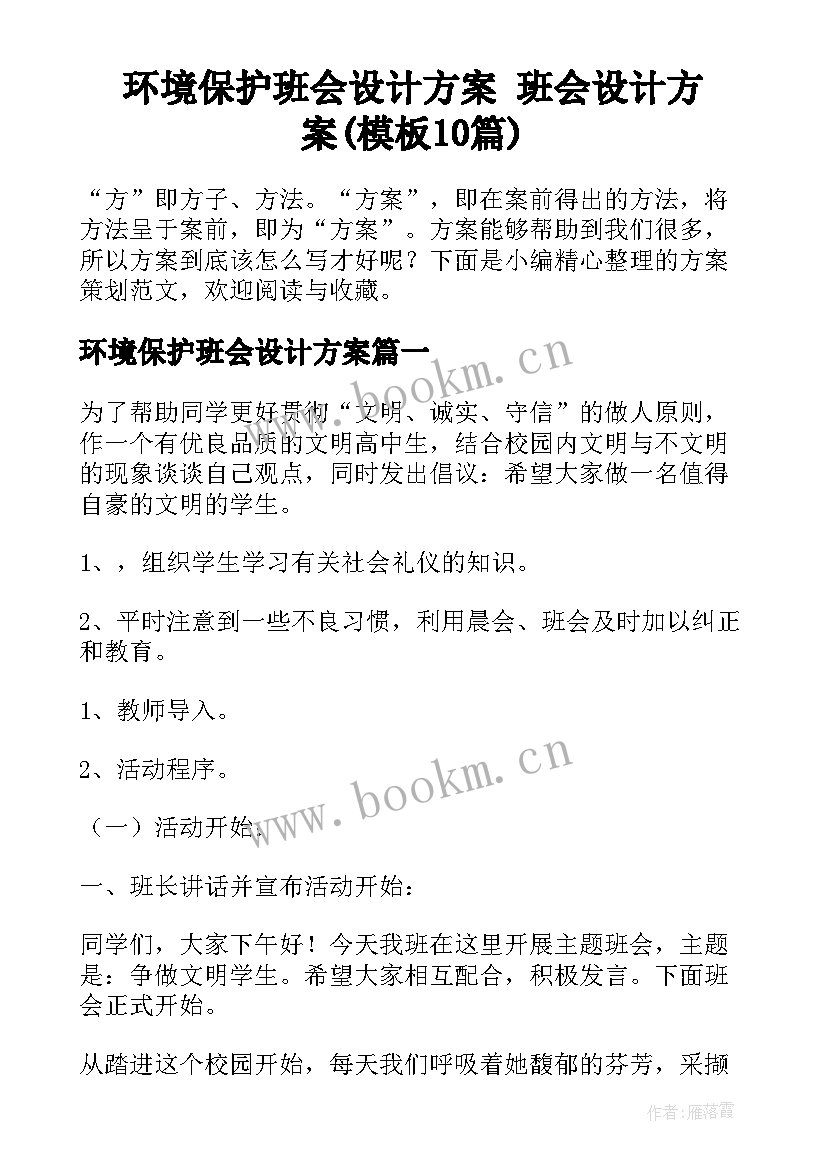 环境保护班会设计方案 班会设计方案(模板10篇)