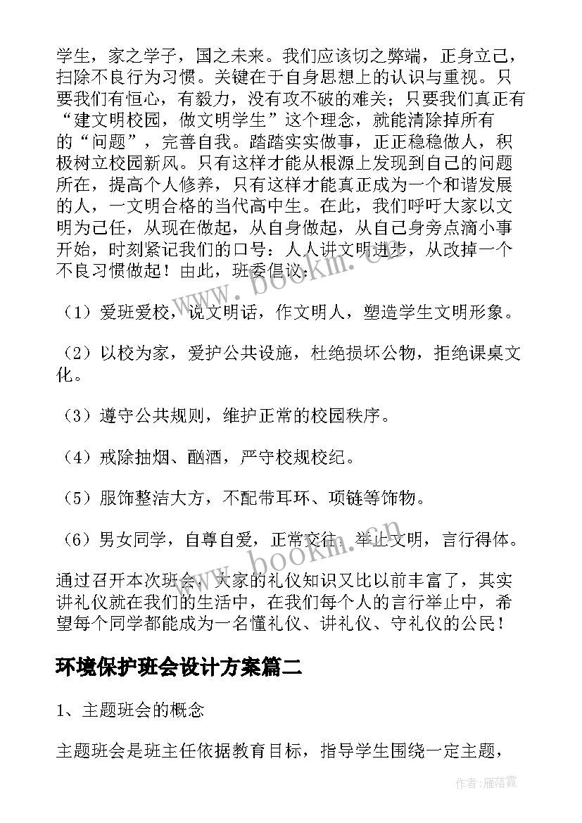 环境保护班会设计方案 班会设计方案(模板10篇)