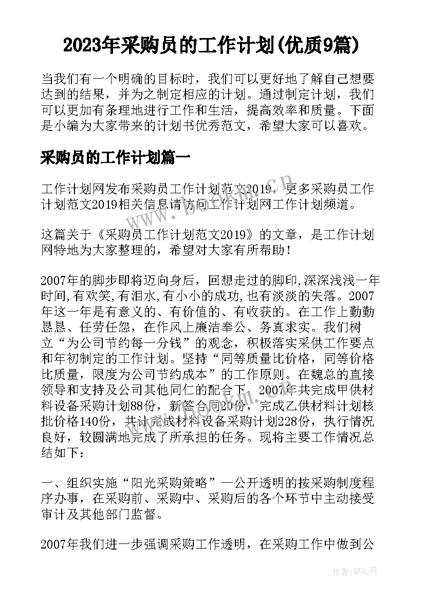 2023年采购员的工作计划(优质9篇)