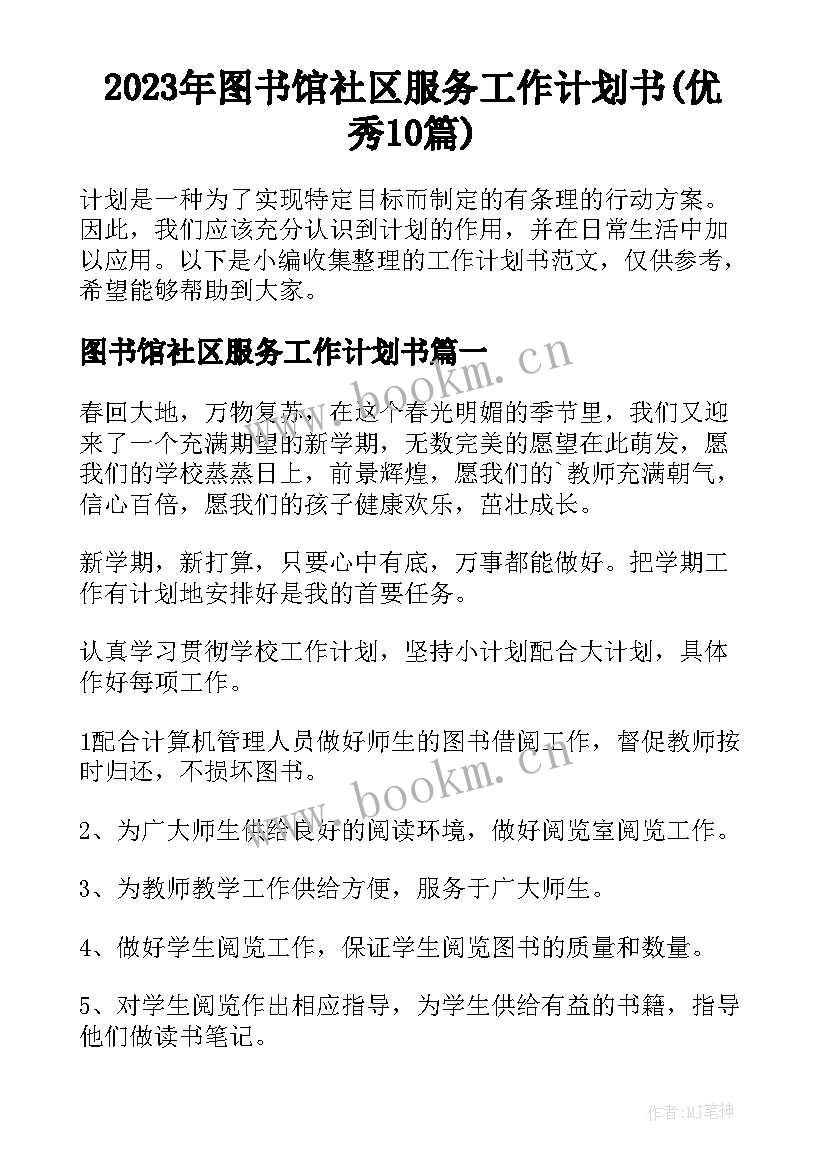 2023年图书馆社区服务工作计划书(优秀10篇)