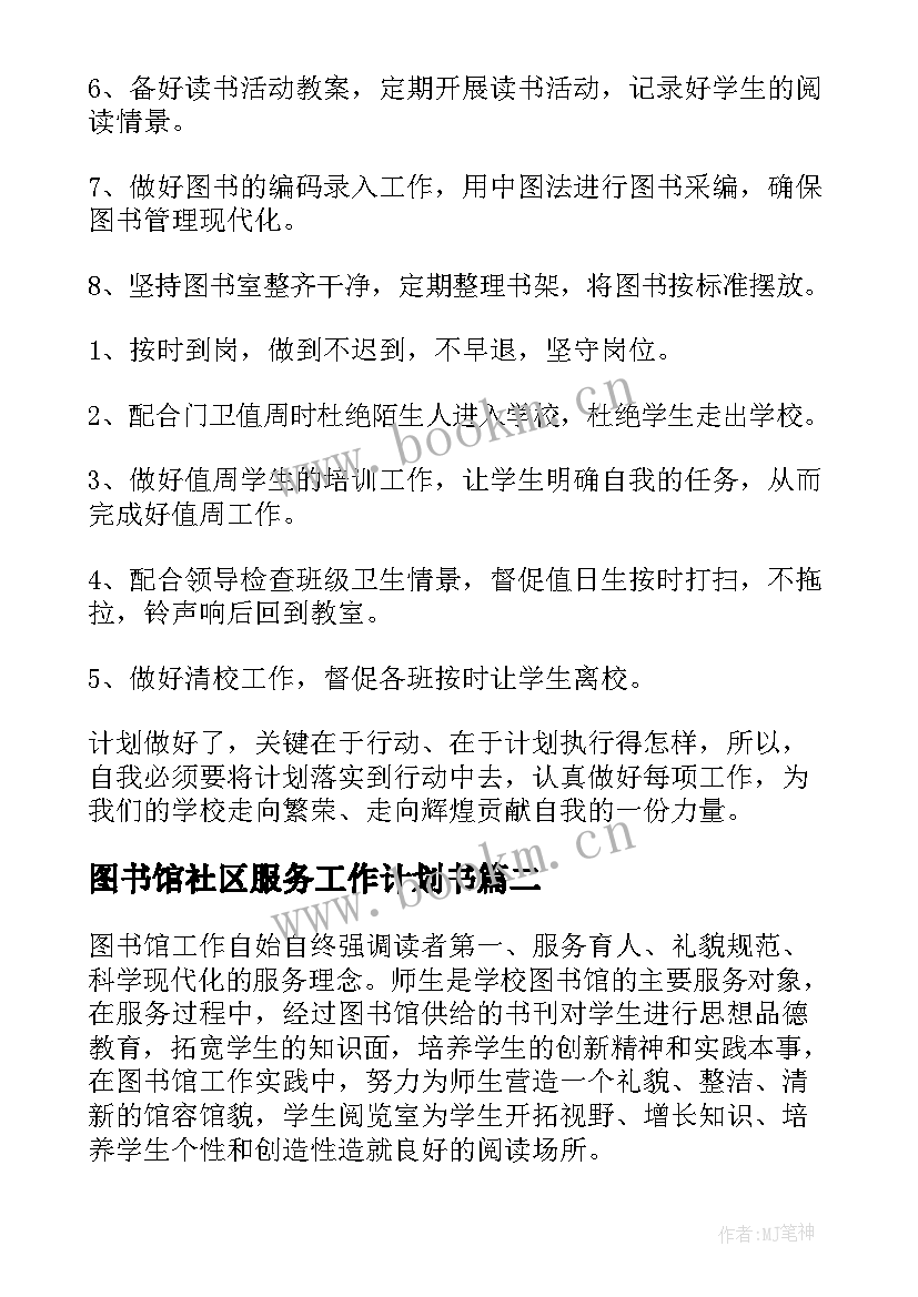 2023年图书馆社区服务工作计划书(优秀10篇)