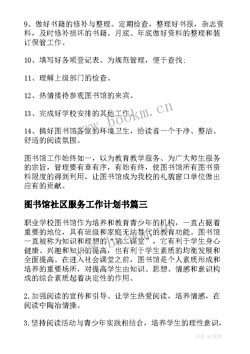 2023年图书馆社区服务工作计划书(优秀10篇)